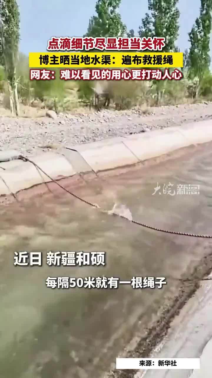 点滴细节尽显担当关怀，博主晒当地水渠：遍布救援绳，网友：难以看见的用心更打动人心#水渠遍布救援绳
