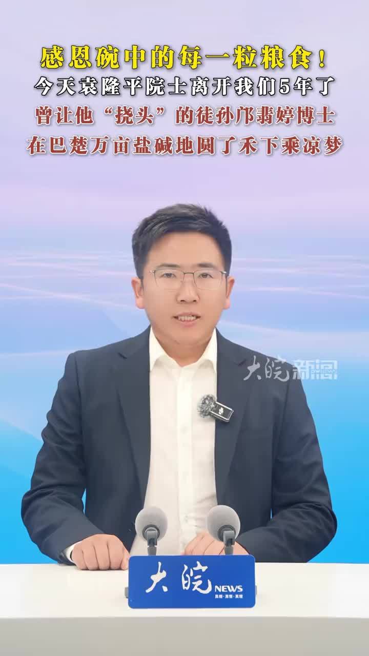 感恩碗中的每一粒粮食！今天 袁隆平院士离开我们5年了 曾让他“挠头”的徒孙邝翡婷博士在巴楚万亩盐碱地圆了禾下乘凉梦今天，是袁隆平院士逝世5周年纪念日。山河念袁老，稻田寄哀思，禾下乘凉的心愿，后辈从未