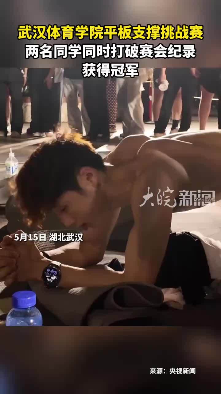 武汉体育学院平板支撑挑战赛 两名同学同时打破赛会纪录 获得冠军