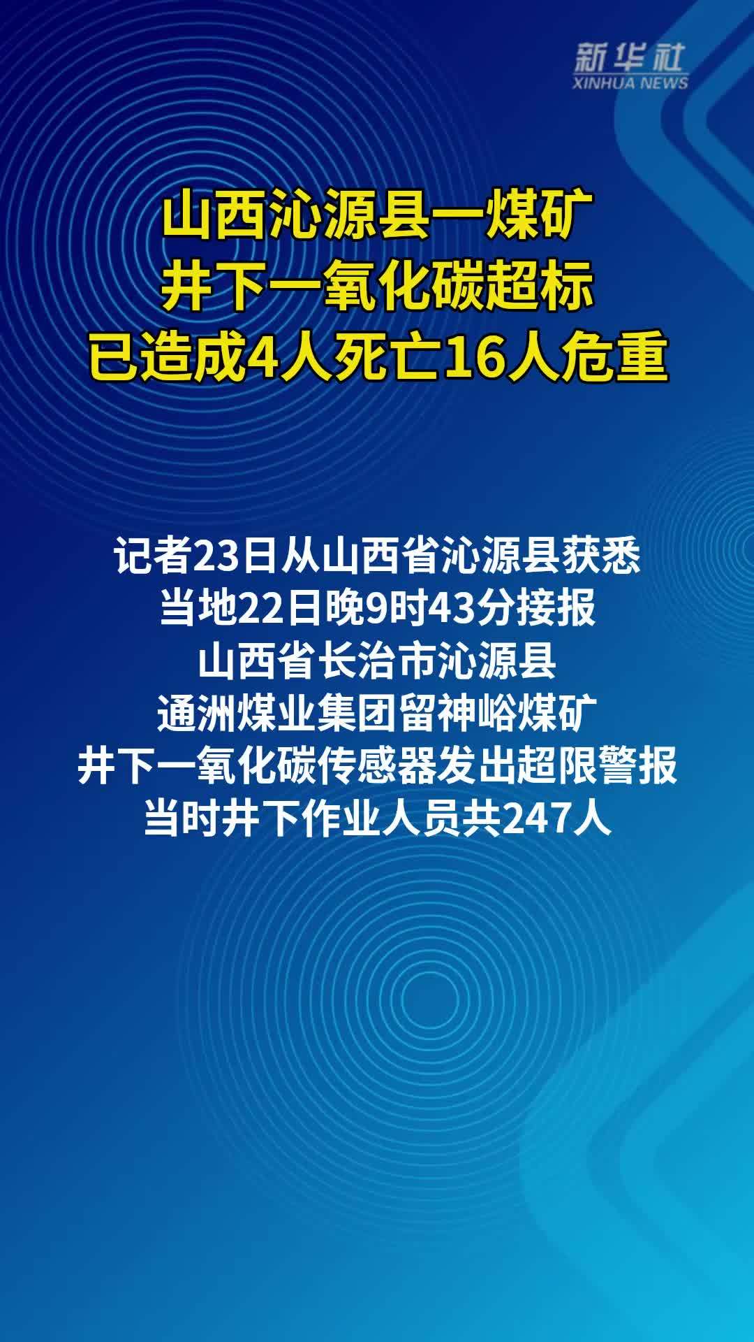 山西沁源县一煤矿井下一氧化碳超标 已造成4人死亡16人危重