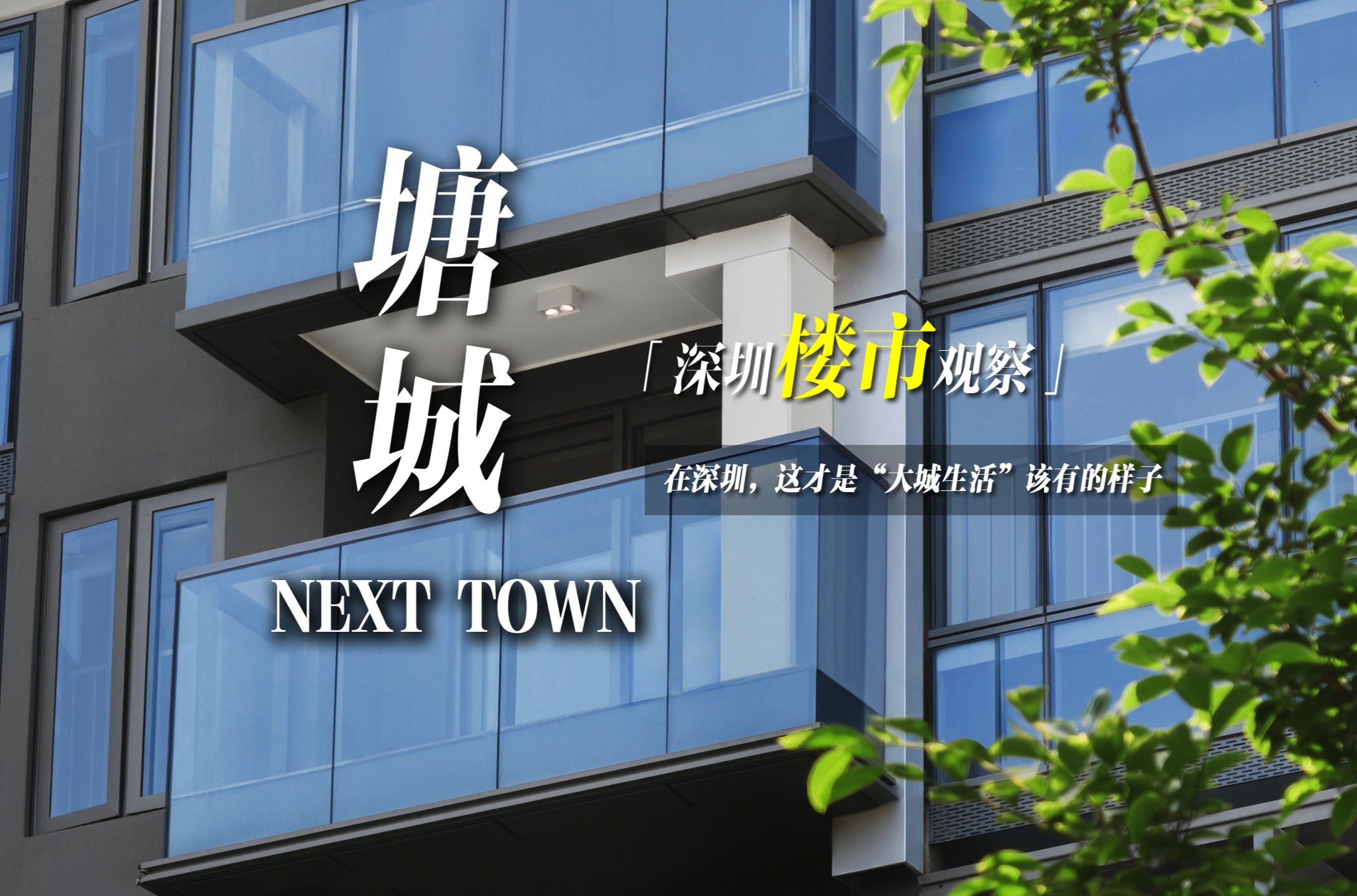 深圳楼市观察｜塘城 NEXT TOWN：在深圳，这才是“大城生活”该有的样子