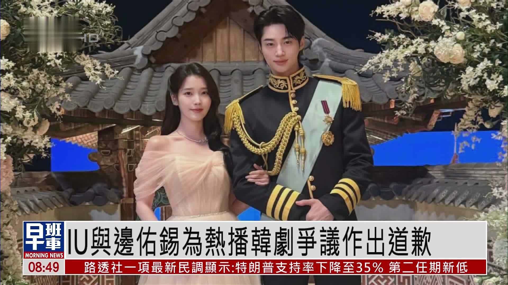 娱乐快递｜IU与边佑锡为热播韩剧争议作出道歉