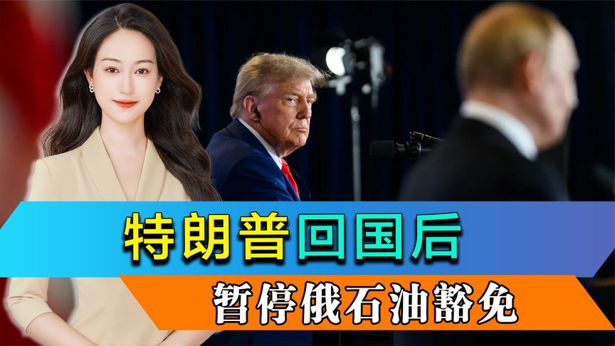 特朗普回国后，暂停俄石油豁免，中东将平息？压力来到普京身上