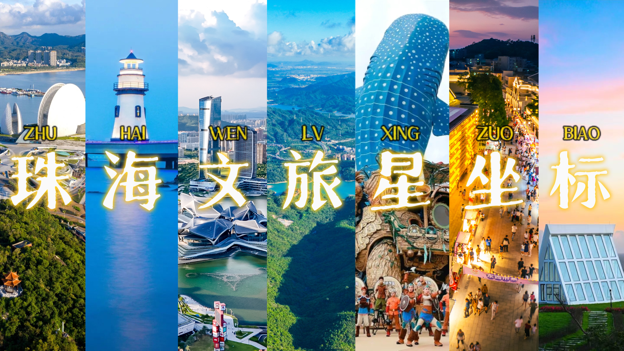 珠海推出文旅“大礼包” 260余项惠民活动展现城市魅力