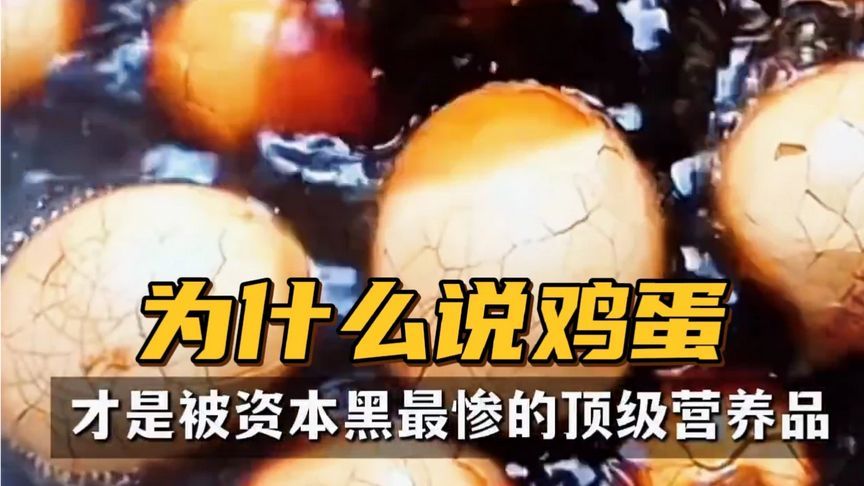 为什么说鸡蛋才是被资本黑最惨的一个营养品？