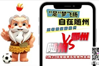 “足”梦飞扬，自在随州 跟着楚超游随州