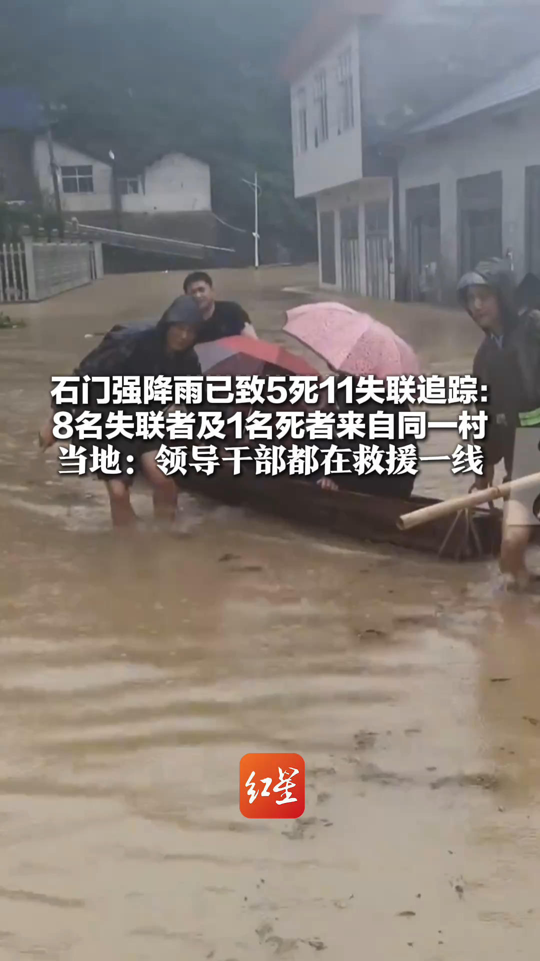 石门强降雨已致5死11失联追踪：8名失联者及1名死者来自同一村 多支救援队伍已赶往现场 当地：领导干部都在救援一线