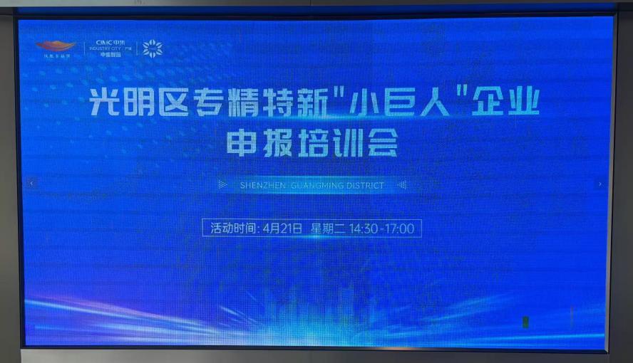 宁波银行深圳分行协办光明区专精特新“小巨人”企业申报会