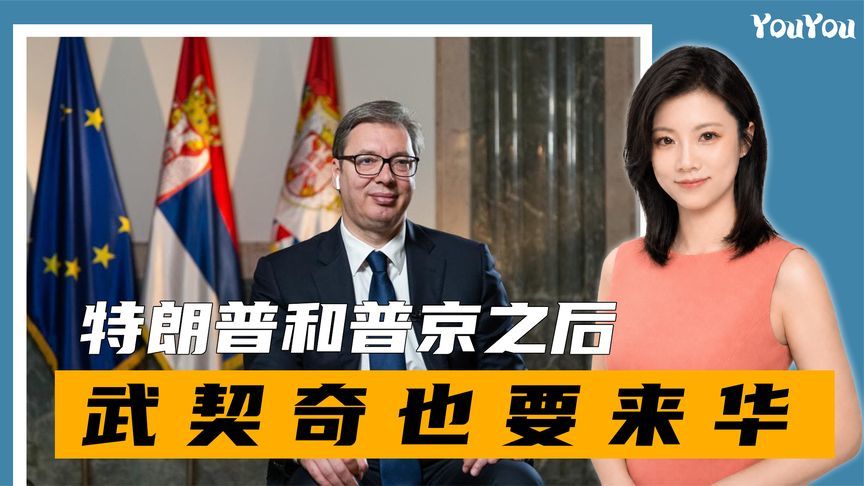 全球聚焦北京，特朗普和普京之后，武契奇也来华，三件大事很迫切