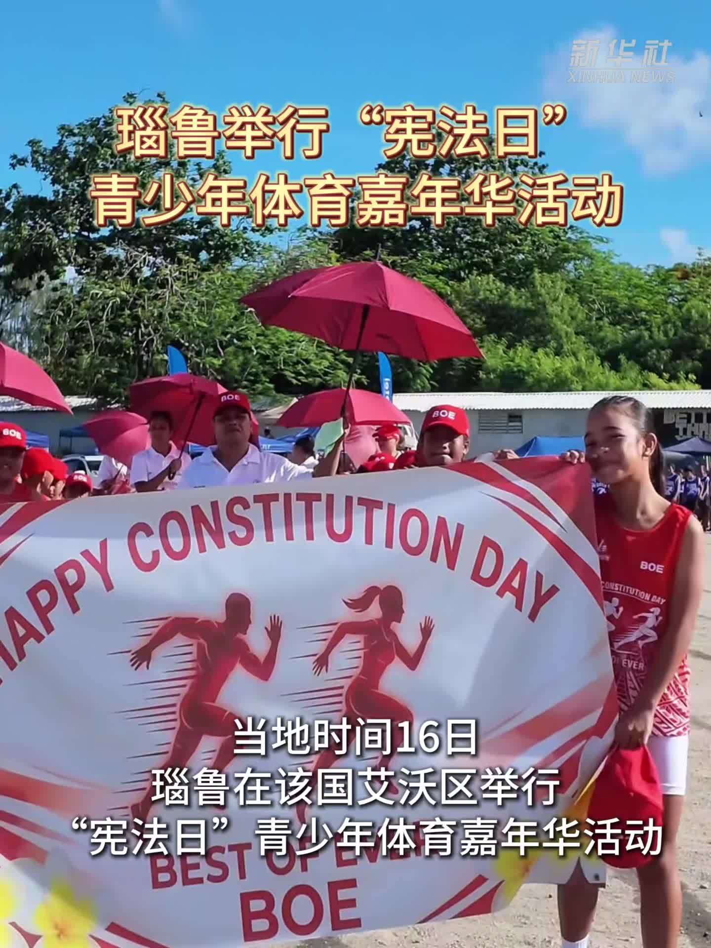 瑙鲁举行“宪法日”青少年体育嘉年华活动