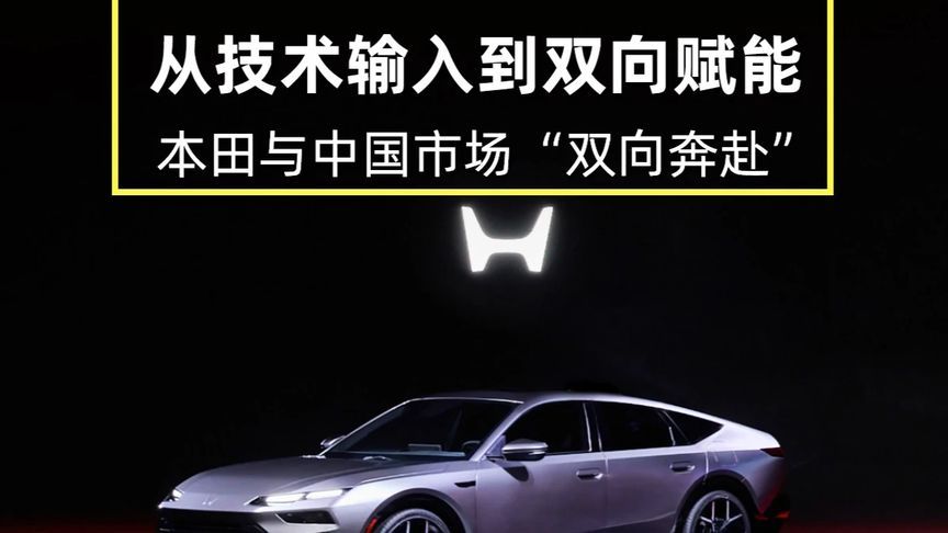 从技术输入到双向赋能，本田与中国市场“双向奔赴”