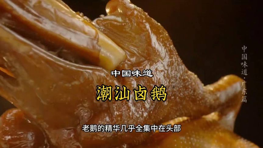 中国味道《潮汕卤鹅》老鹅的精华尽在头部，潮汕卤鹅的魅力所在