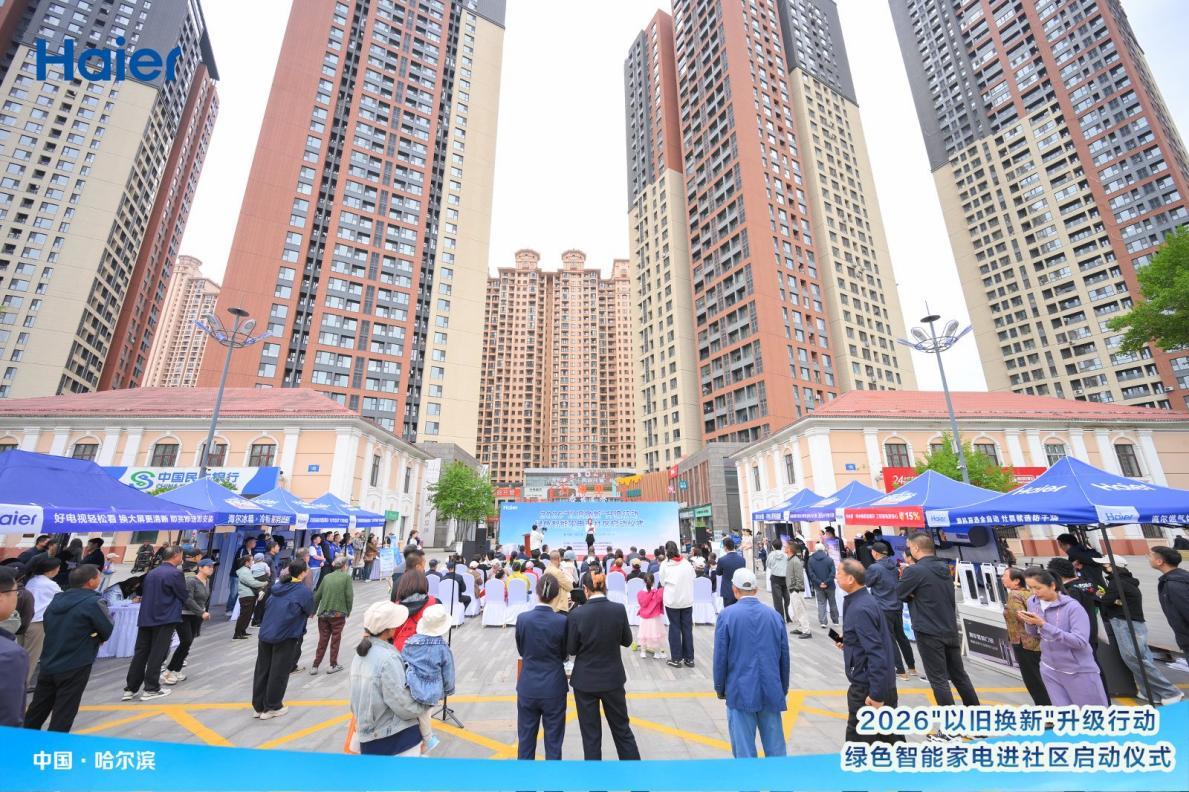 惠民焕新进社区绿色智能暖民心——2026“以旧换新”升级行动走进哈尔滨四季上东小区(图1)