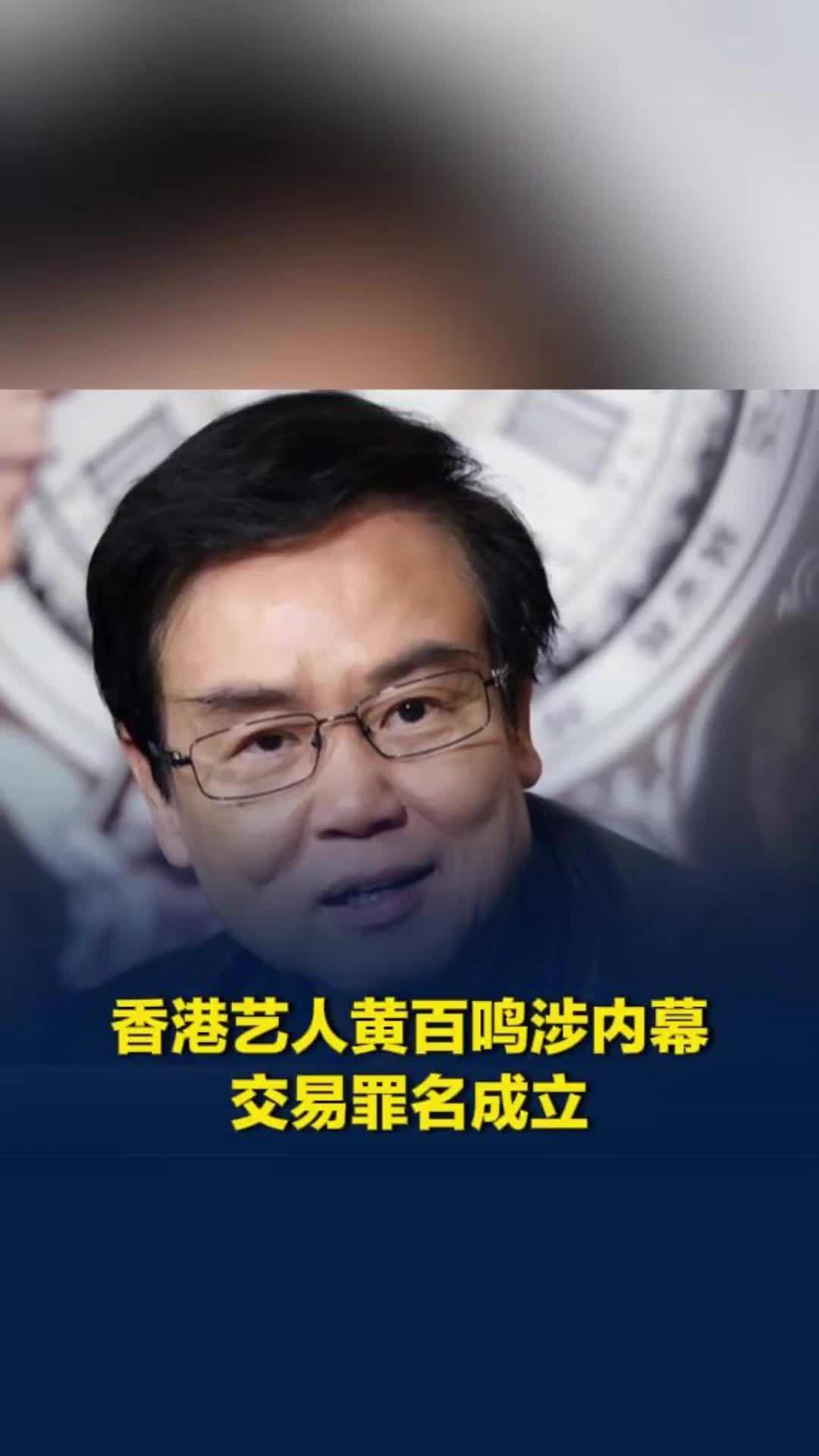 香港艺人黄百鸣涉内幕交易罪名成立，曾套现近5亿港元离场