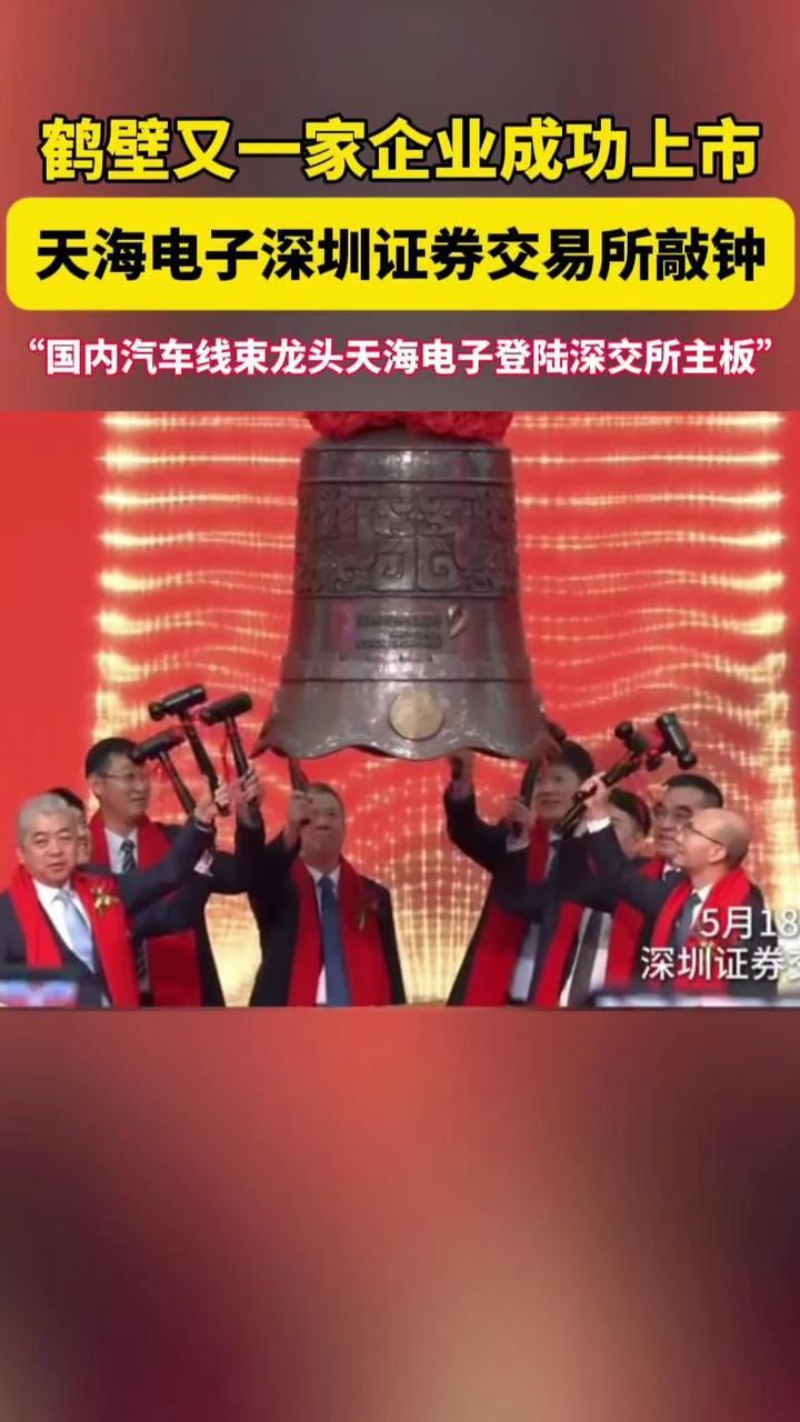 5月18日，河南鹤壁企业天海电子，正式敲响上市钟声。股票名称：天海电子，股票代码：001365。（顶端新闻记者 陈晨 通讯员 李晨龙）#鹤壁#上市公司#天海电子#河南日报鹤壁新闻
