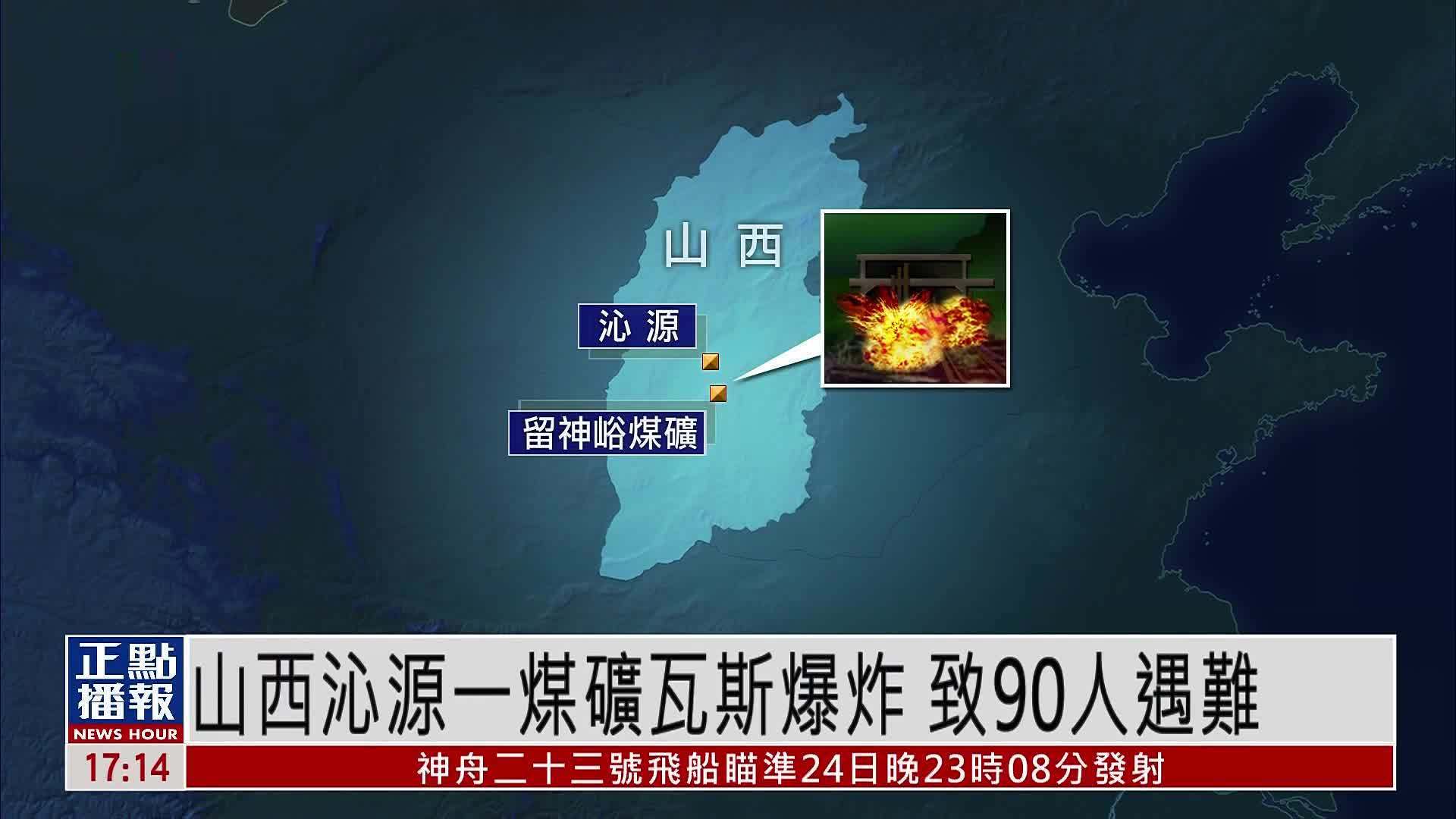 山西留神峪煤矿瓦斯爆炸 已致90人死亡
