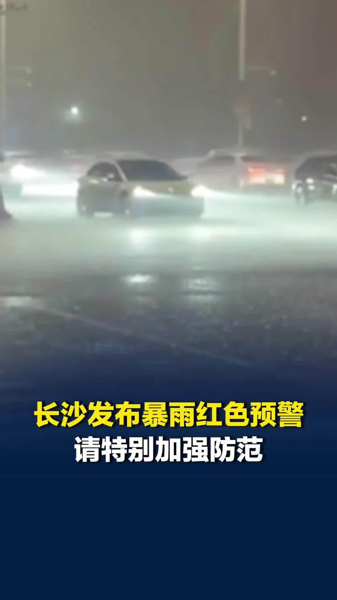 长沙人注意！长沙升级暴雨预警信号为红色，致灾风险很高，请特别加强防范