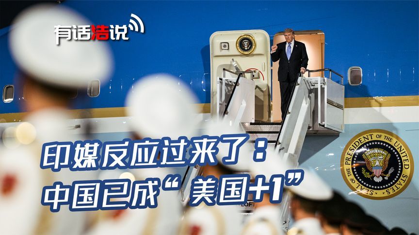 特朗普访华结束后，印媒终于反应过来了：中国已经成为“美国+1”