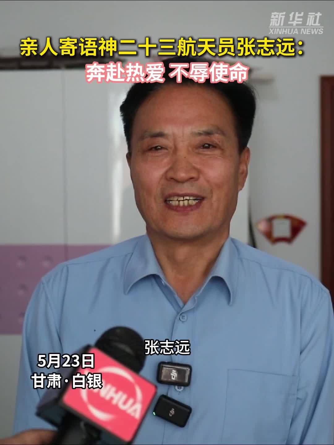 秀我中国｜亲人寄语神二十三航天员张志远：奔赴热爱 不辱使命