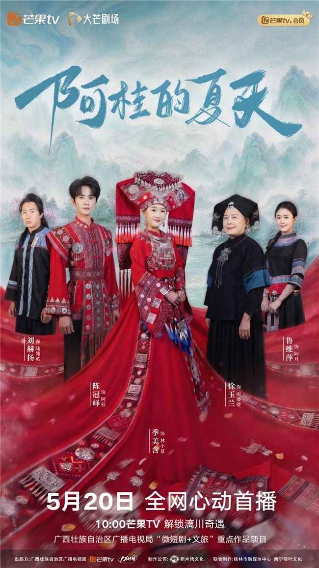 《阿桂的夏天》 心动开播 漓川山水续写三百年宿命爱恋 《阿桂的夏天》 心动开播 漓川山水续写三百年宿命爱恋