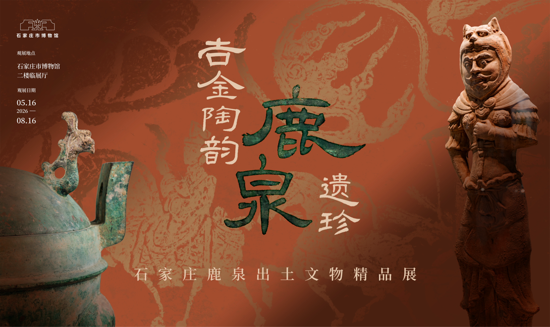“吉金陶韵&middot;鹿泉遗珍”展