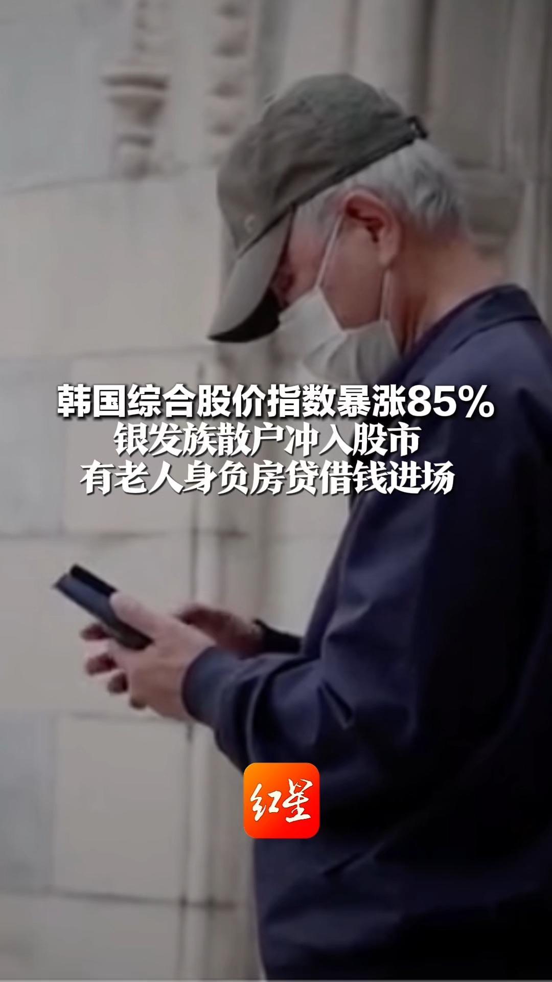 韩国综合股价指数暴涨85%  银发族散户冲入股市 有老人身负房贷借钱进场 专家提醒：股市有巨大泡沫