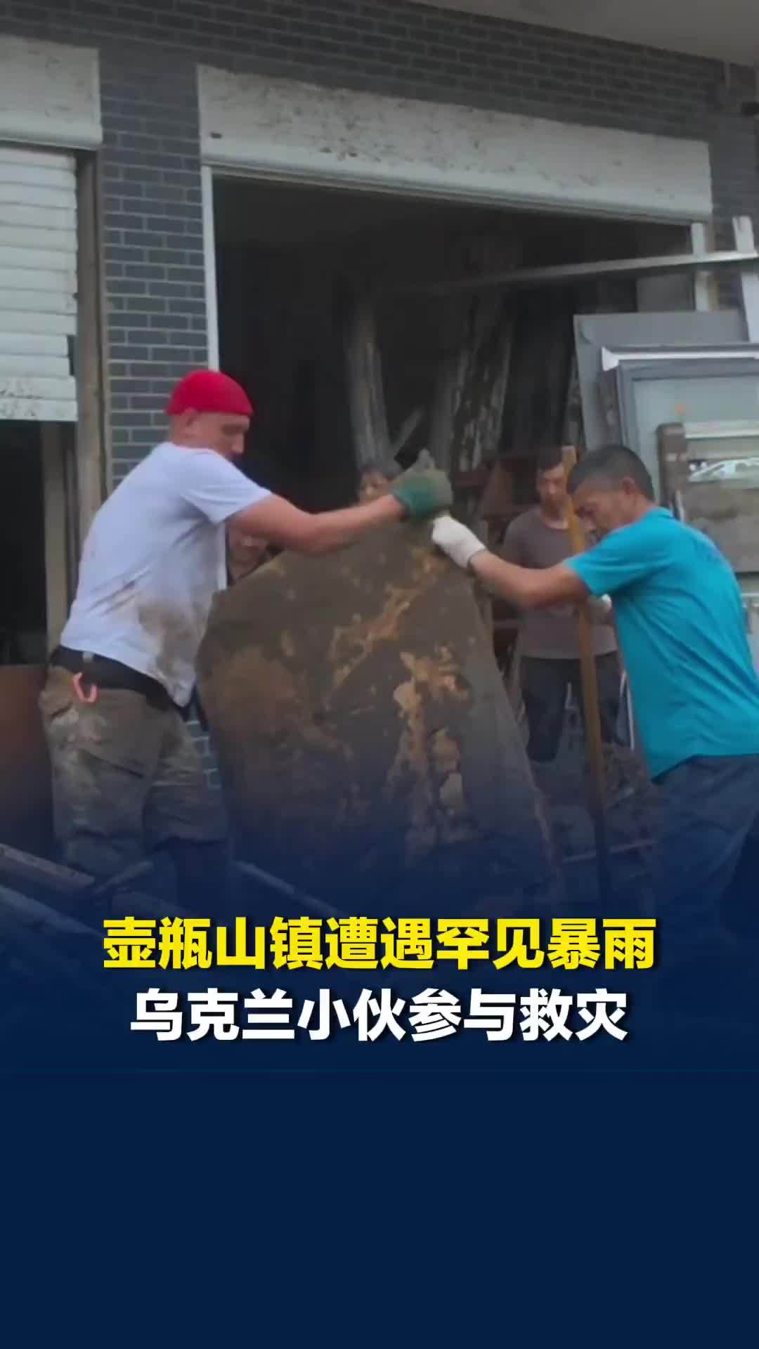 常德石门壶瓶山镇遭遇罕见暴雨，乌克兰小伙参与救灾清淤