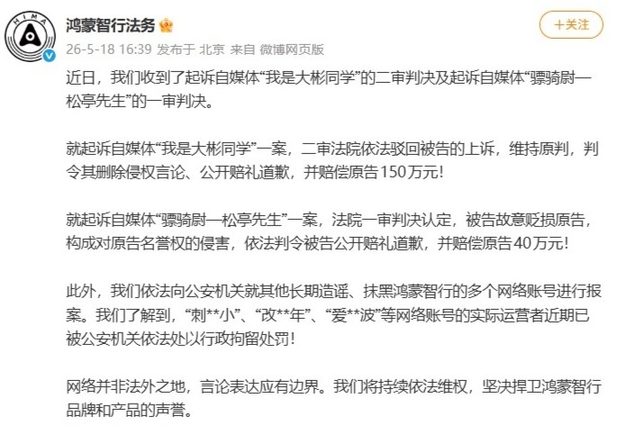 鸿蒙智行名誉维权案:“我是大彬同学”被判赔150万元
