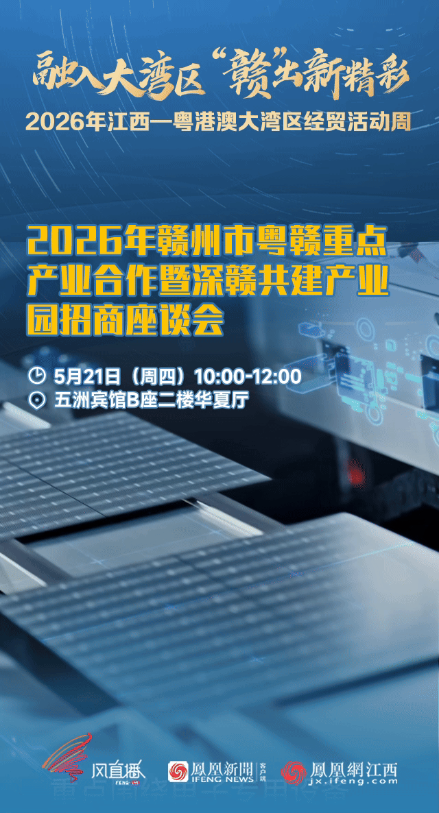 老区融湾提速 江西赴粤开启“十五五”开局首场重大经贸之约