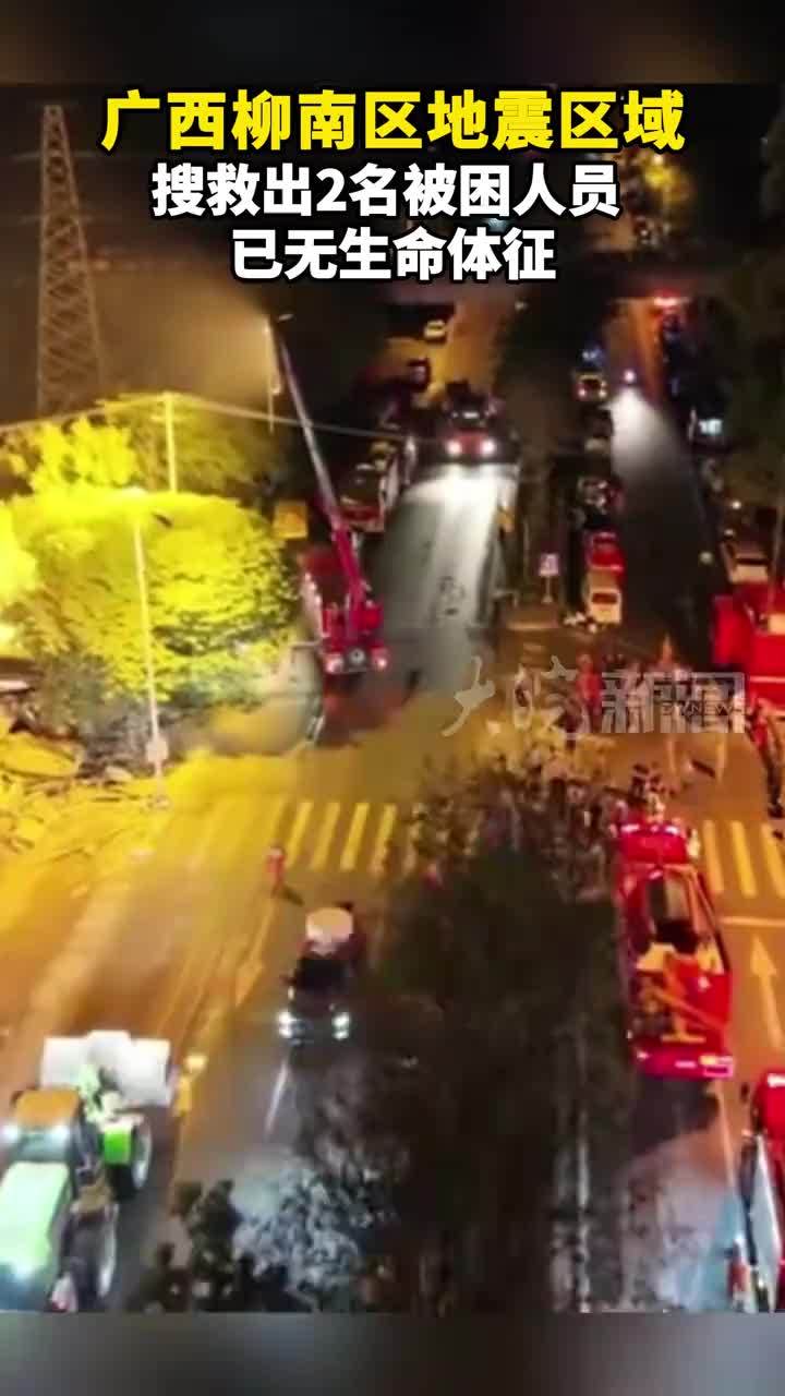广西柳南区地震区域 搜救出2名被困人员  已无生命体征