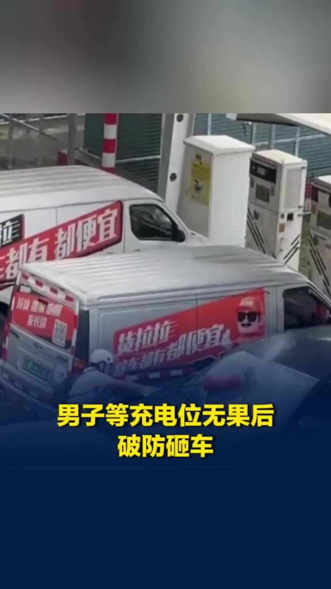 广东一男子发现充电站车位均被占用，等待无果后抡灭火器砸车，警方：人已被控制