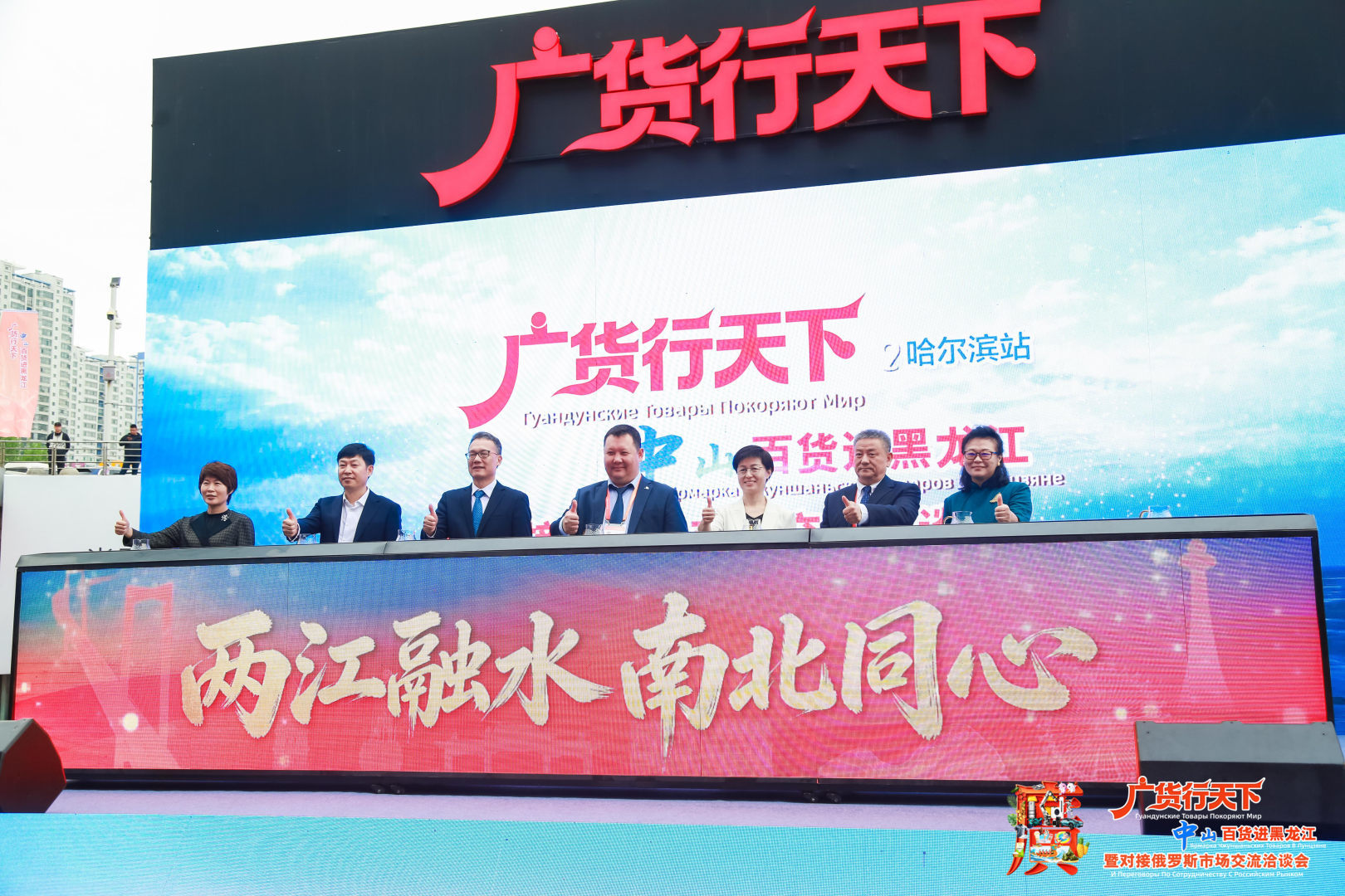 多场景展示产业实力与城市魅力 广货行天下·中山百货进黑龙江暨对接俄罗斯市场交流洽谈会启幕