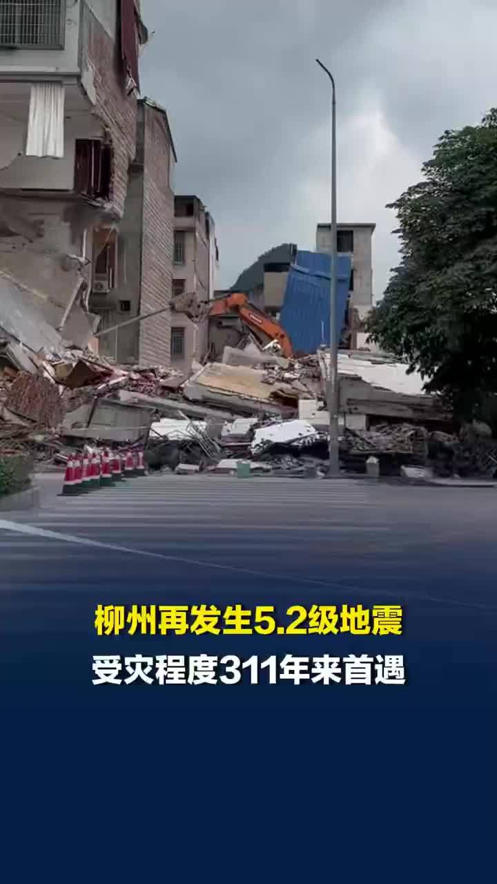 专家称柳州地震震中烈度较高