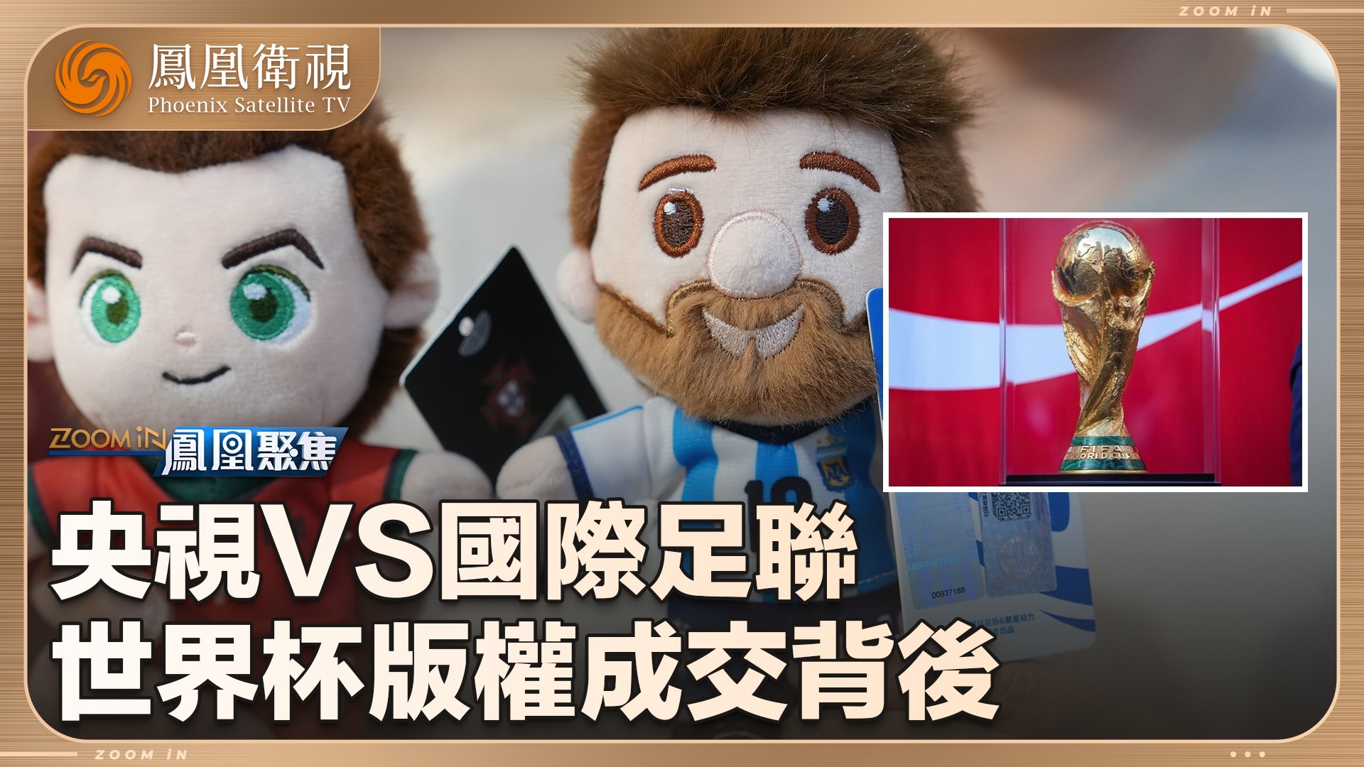 央视VS国际足联，世界杯版权成交背后