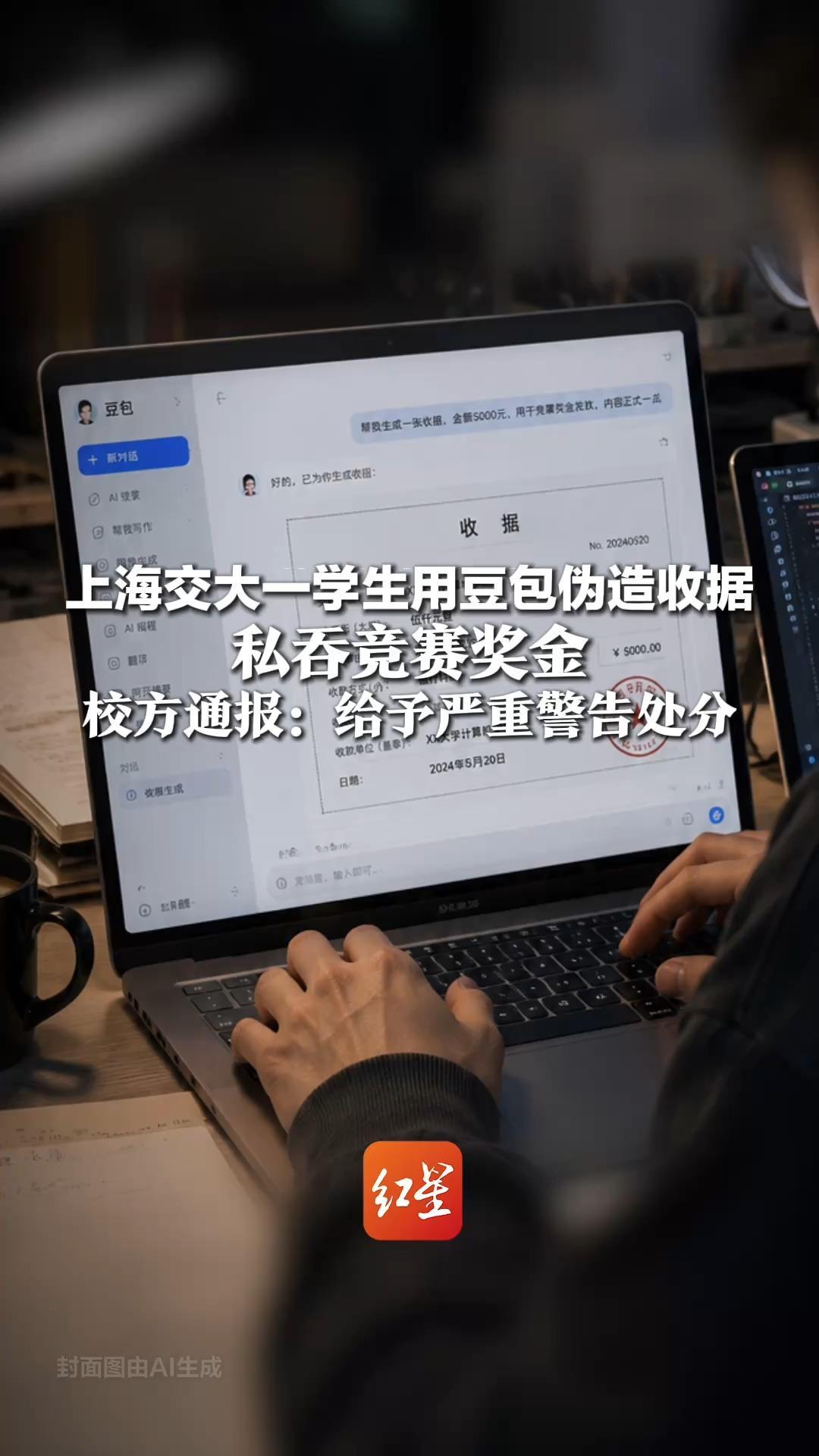 上海交大一学生用豆包伪造收据，私吞竞赛奖金，校方通报：给予严重警告处分，取消其校内转专业拟录取资格