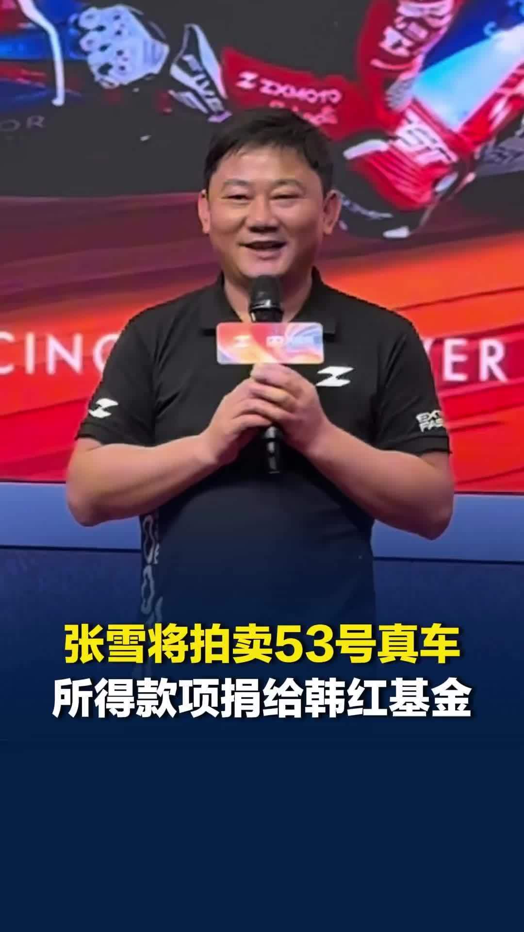 张雪在广州交接1:1复刻冠军赛车：53号真车、奖杯拍卖所得款项将全部捐给韩红基金