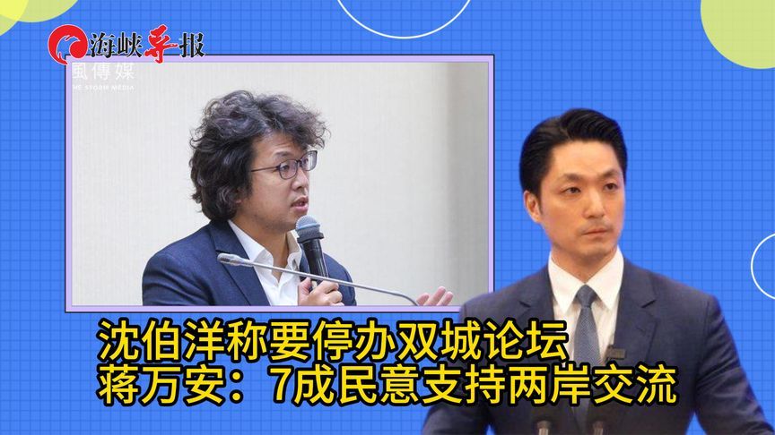 沈伯洋扬言若当选台北市长就停办双城论坛， 蒋万安：7成民意支持两岸交流