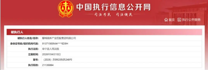 从5000万逾期到1.33亿被执行：聊城高新城建及母公司陷资金链泥潭