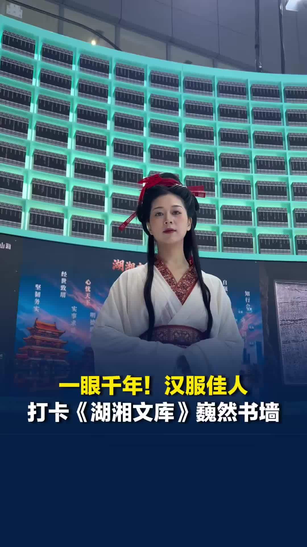 一眼千年！汉服佳人打卡《湖湘文库》巍然书墙，这是扑面而来的“湖湘DNA”