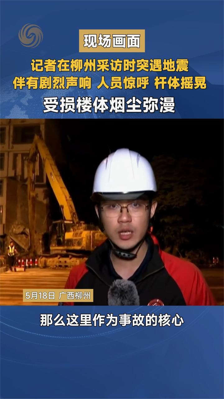 现场画面 记者在柳州采访时突遇地震 伴有剧烈声响