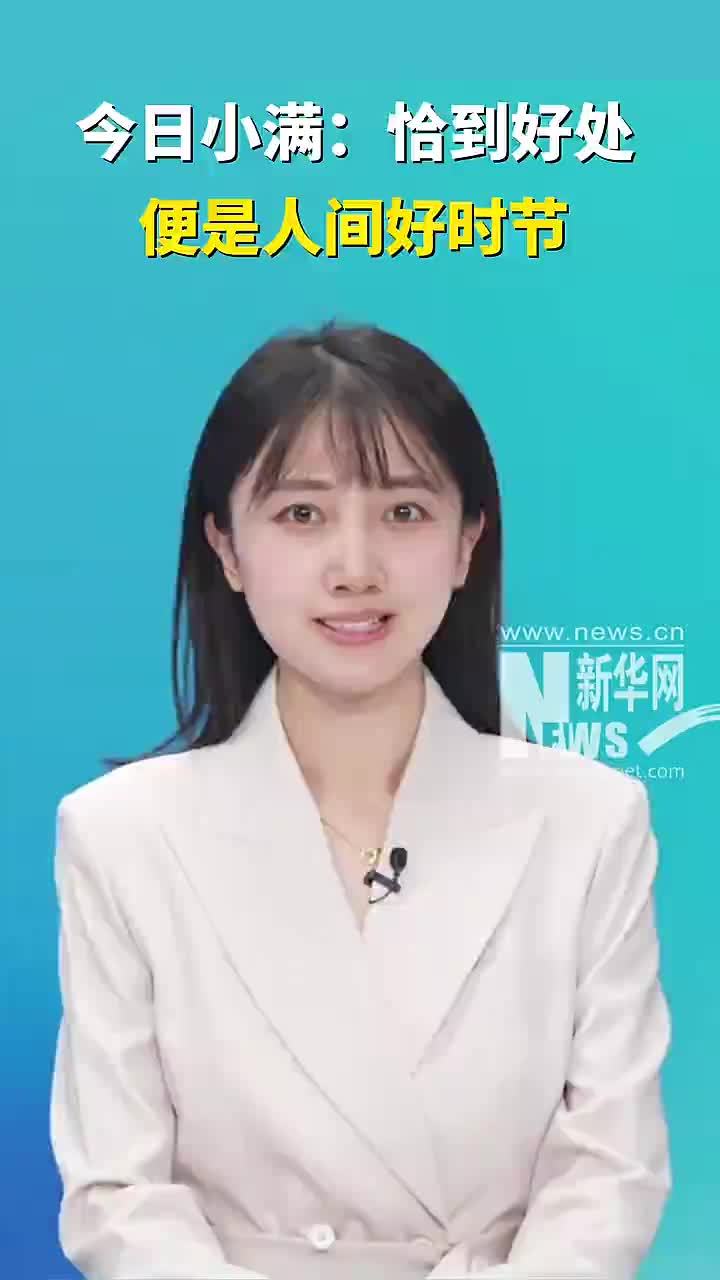 今日小满|恰到好处，便是人间好时节