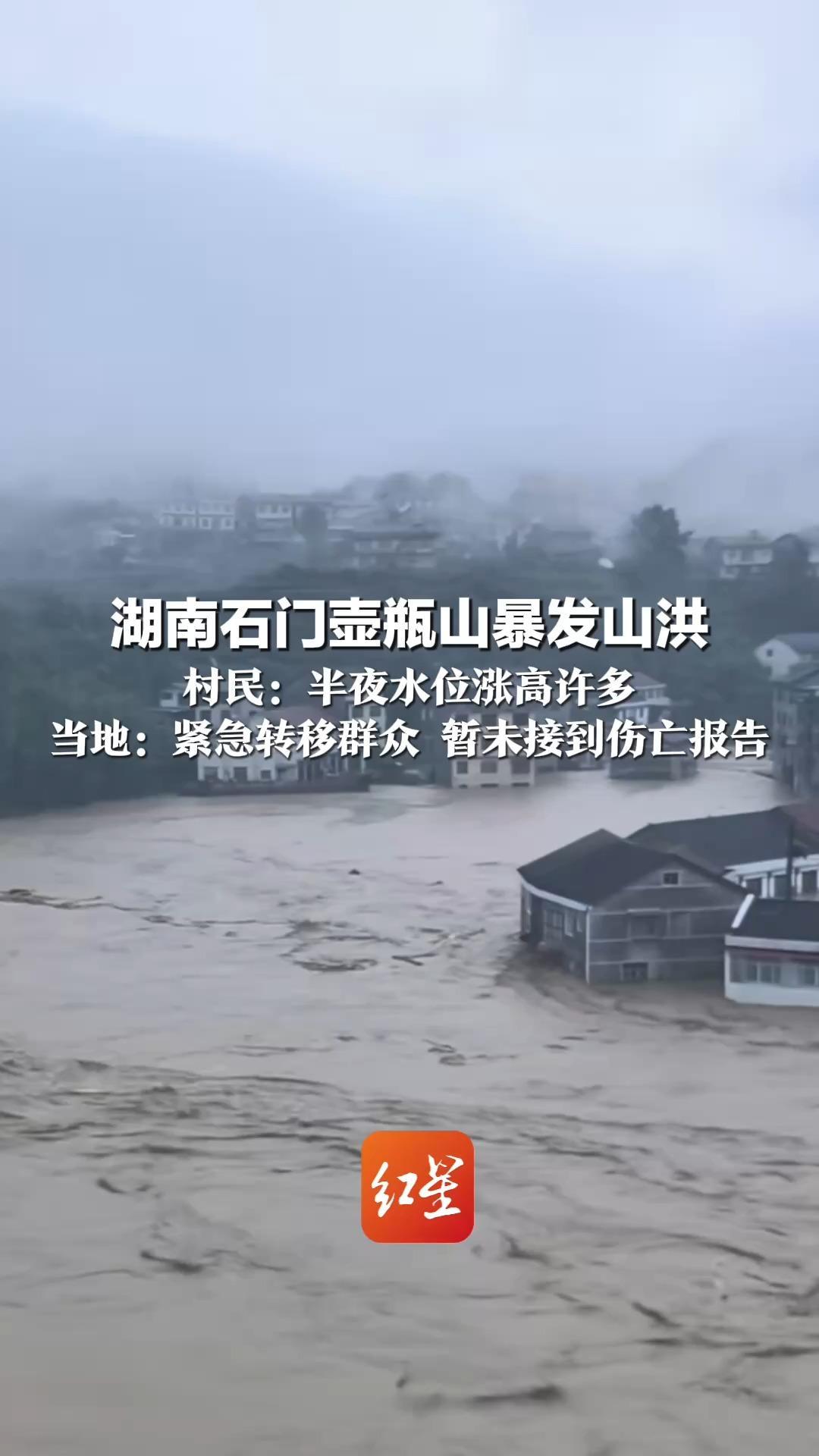 湖南石门壶瓶山暴发山洪 村民：半夜水位涨高许多 水漫过桥 房屋被淹两三层 当地：紧急转移群众 暂未接到伤亡报告
