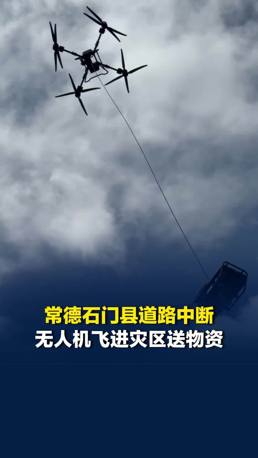 常德石门暴雨道路中断，无人机送物资进受灾救助点