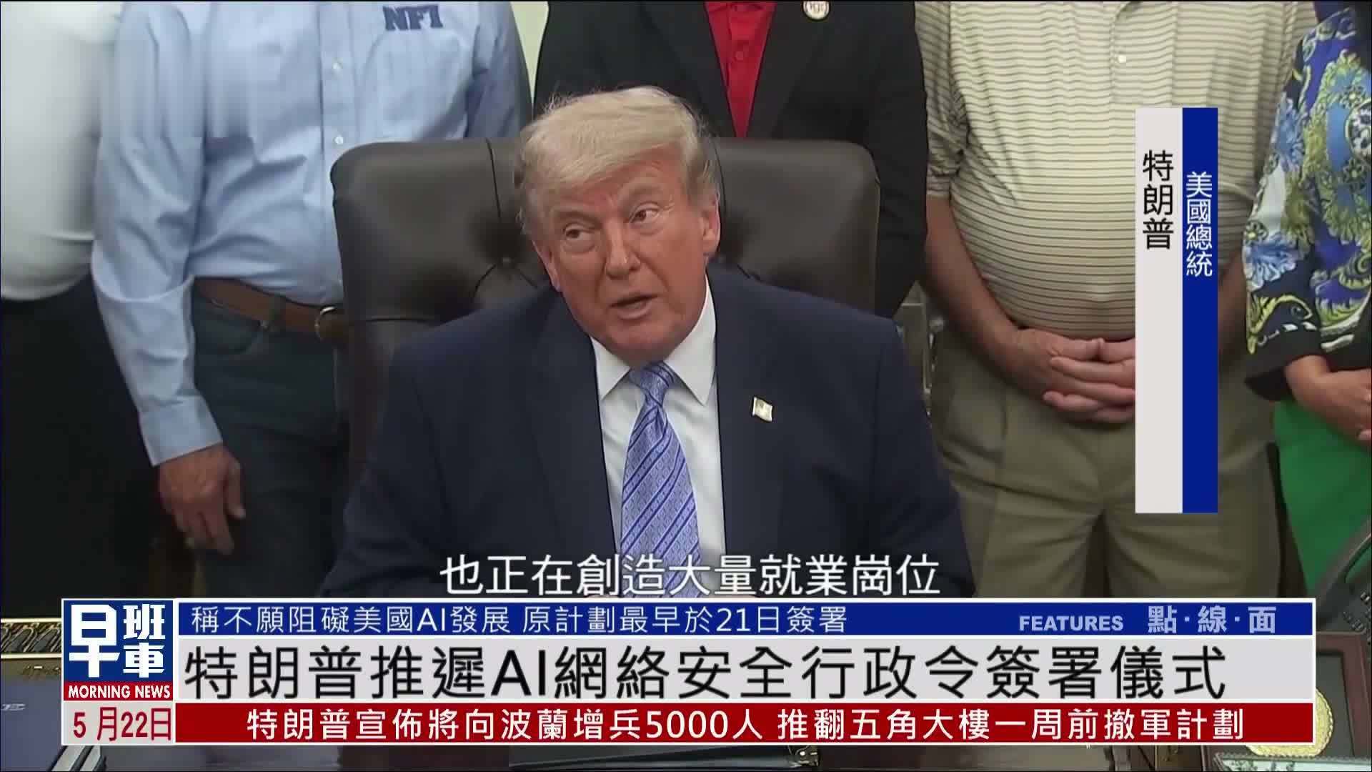 特朗普推迟AI网络安全行政令签署仪式