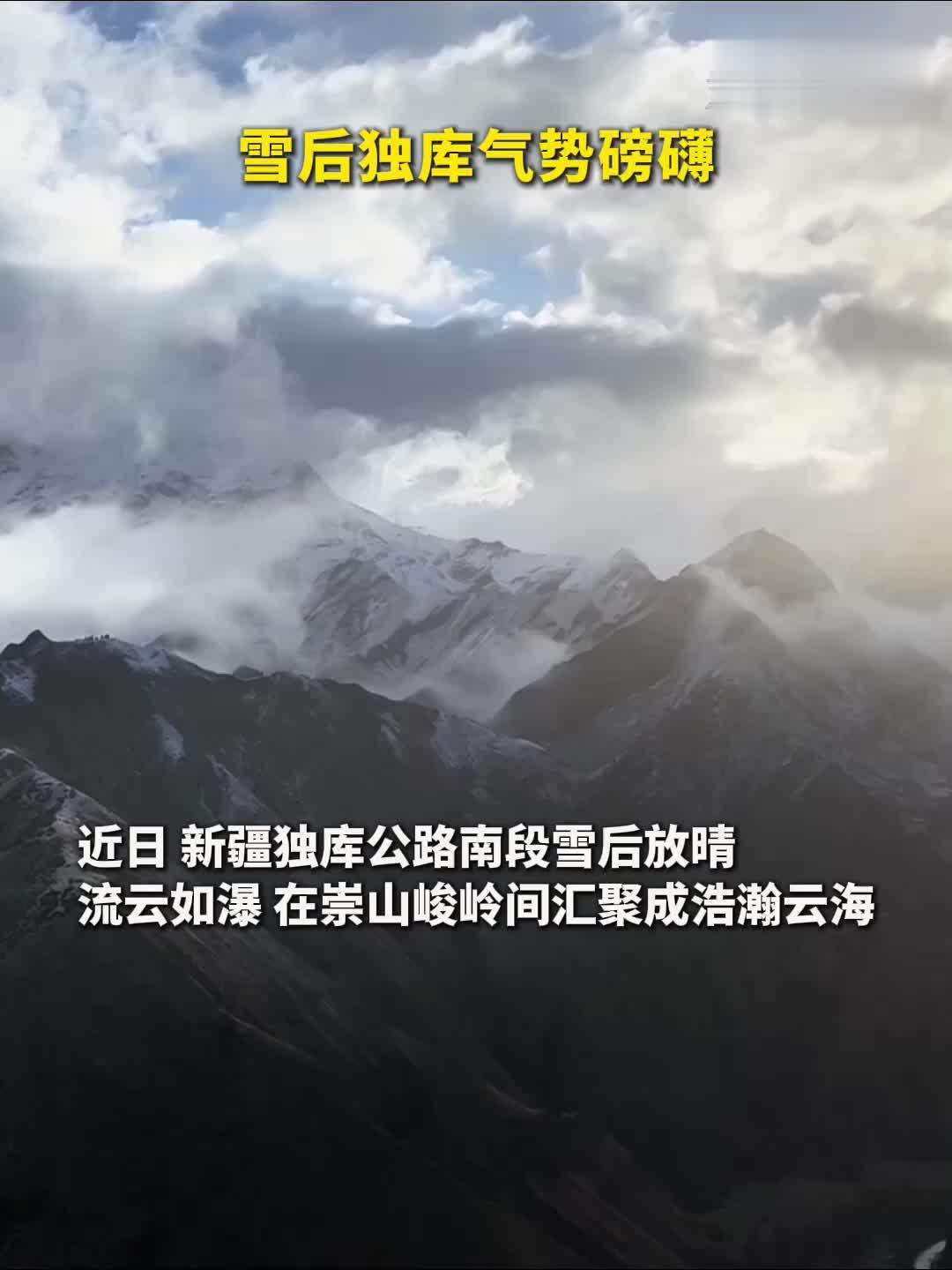 秀我中国｜雪后独库气势磅礴