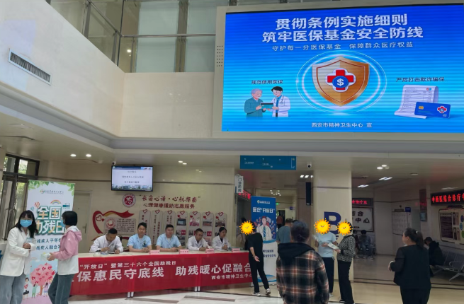 陕西省精神卫生中心·西安市精神卫生中心开展医保“开放日”暨全国助残日联合宣传活动
