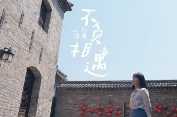 让世界爱上山东 | 淄博-不负相遇
