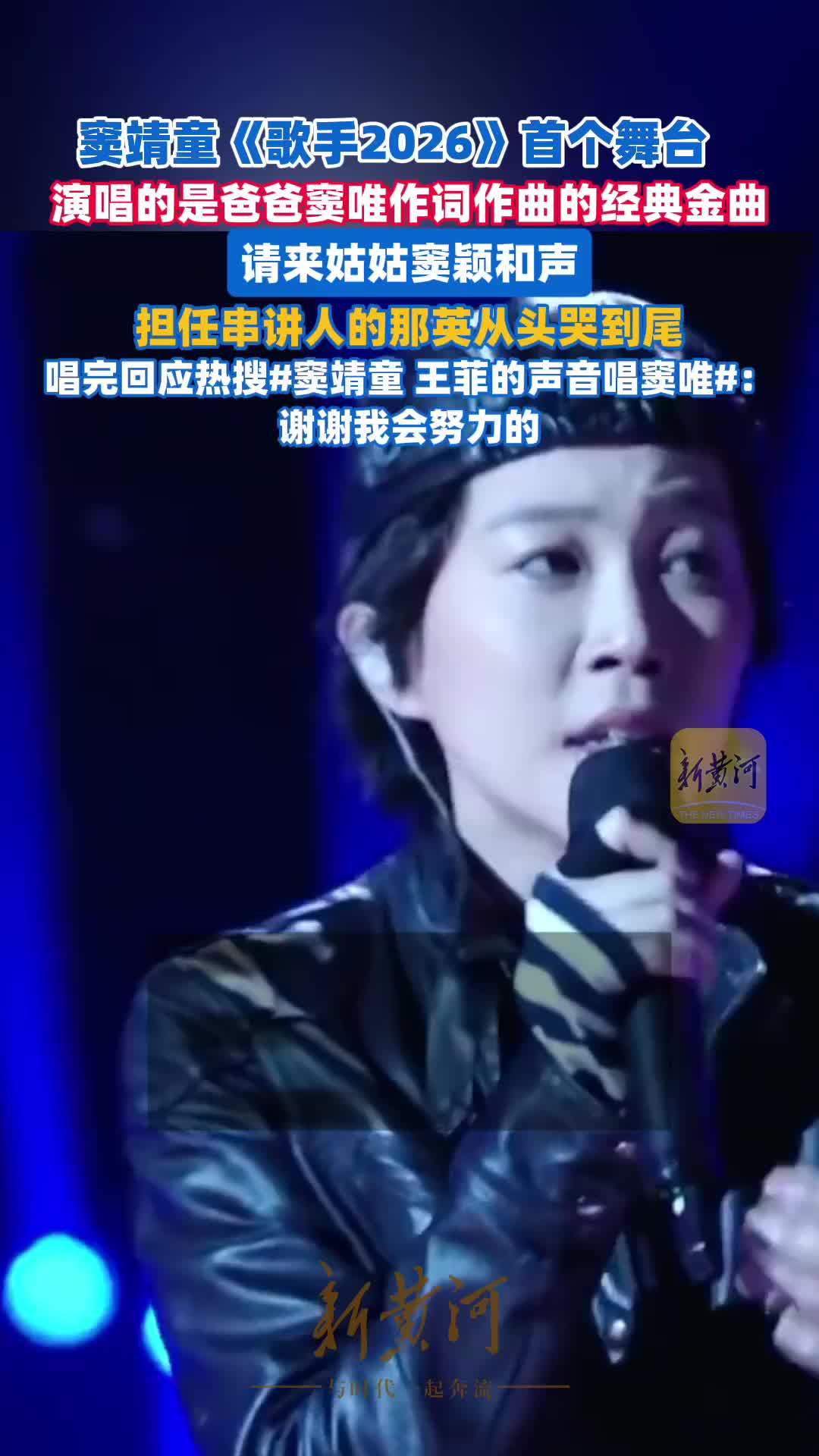 《歌手2026》窦靖童首个舞台演唱的是爸爸窦唯作词作曲的歌，担任串讲人的那英从头哭到尾
