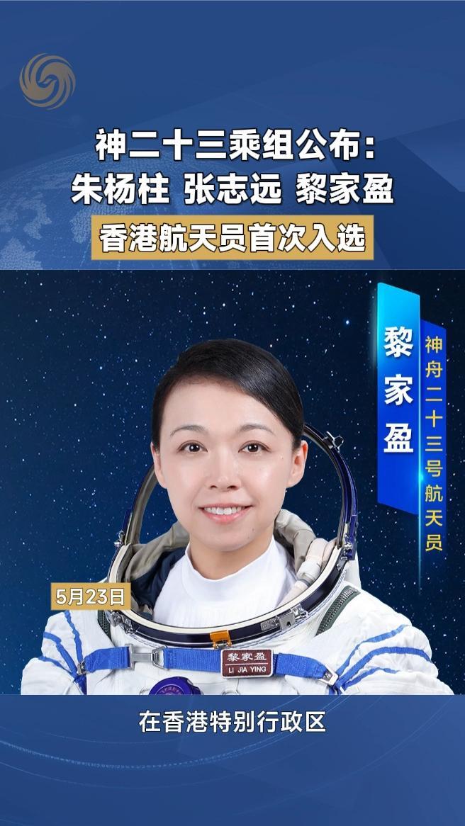 神二十三乘组公布：朱杨柱、张志远、黎家盈，香港航天员首次入选