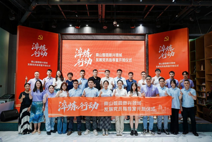 淬炼行动培育红色科创骨干 ——南山智园新兴领域发展党员指导室正式开班
